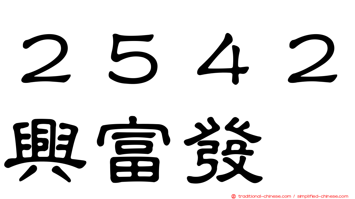 ２５４２興富發