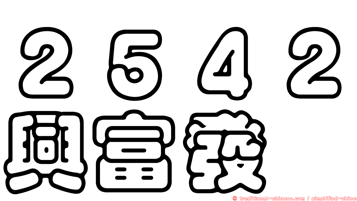 ２５４２興富發