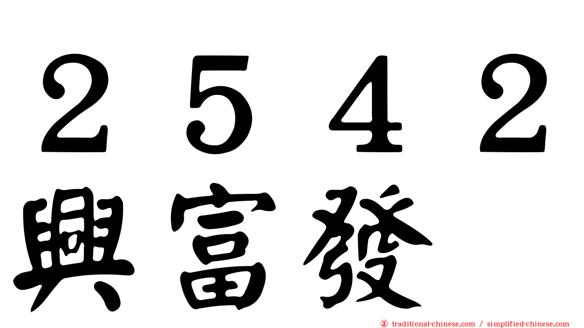 ２５４２興富發