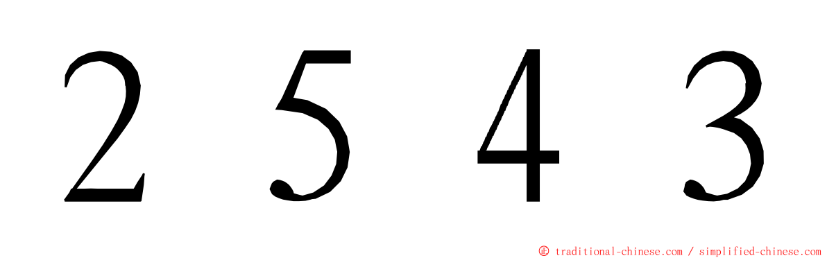 ２５４３ ming font