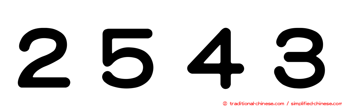 ２５４３