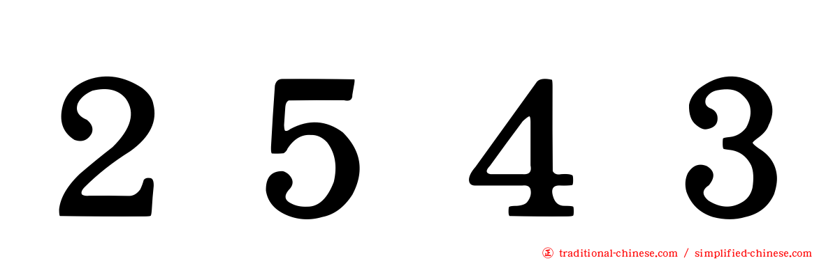 ２５４３