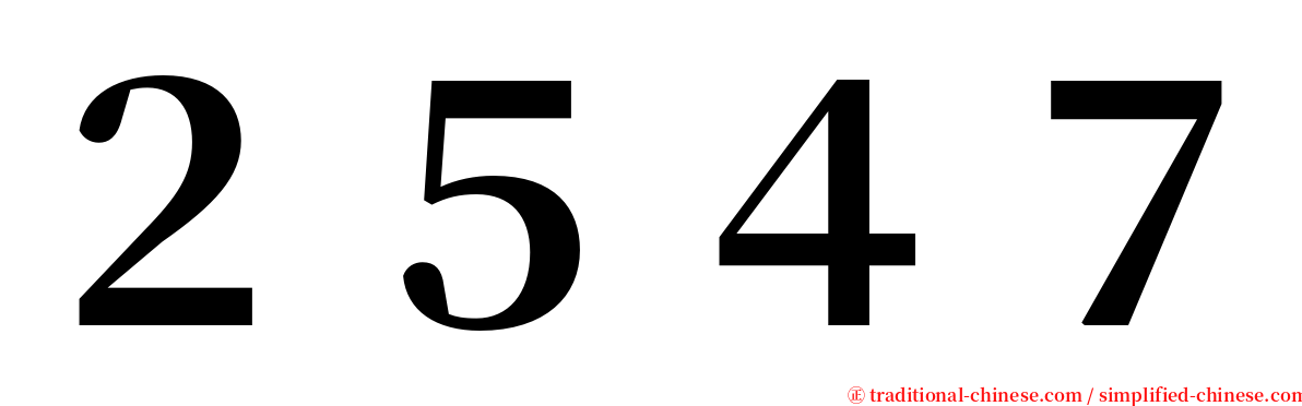 ２５４７ serif font