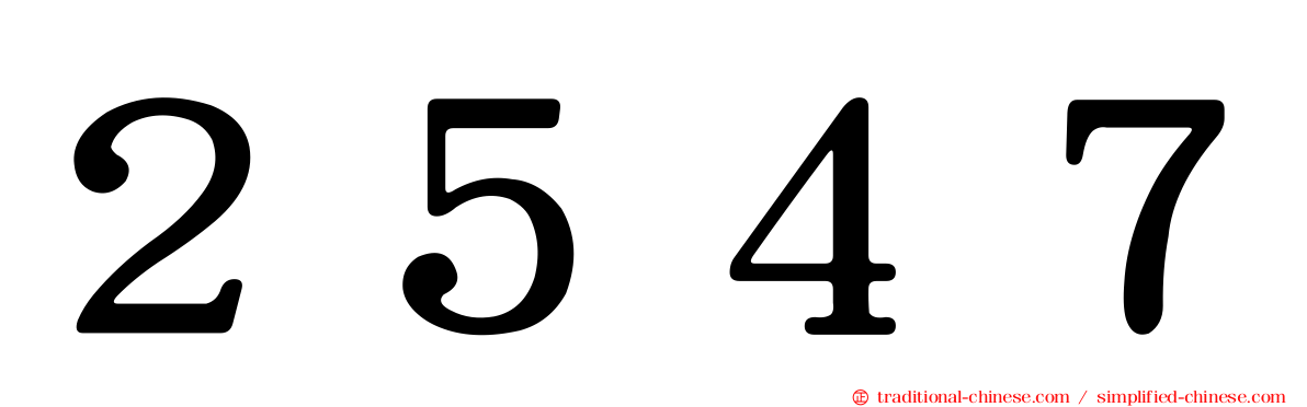 ２５４７