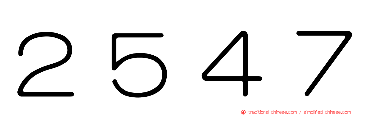 ２５４７