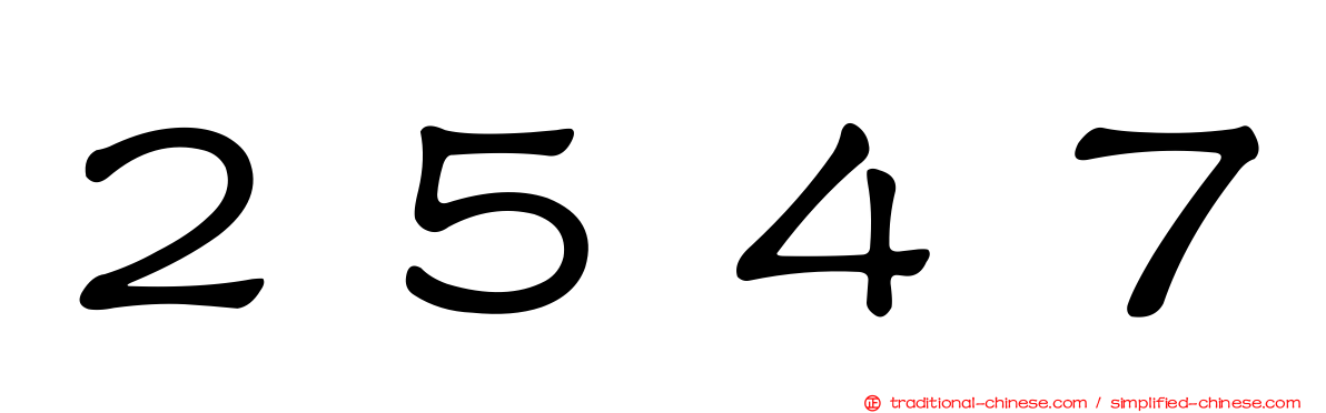 ２５４７