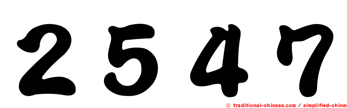 ２５４７