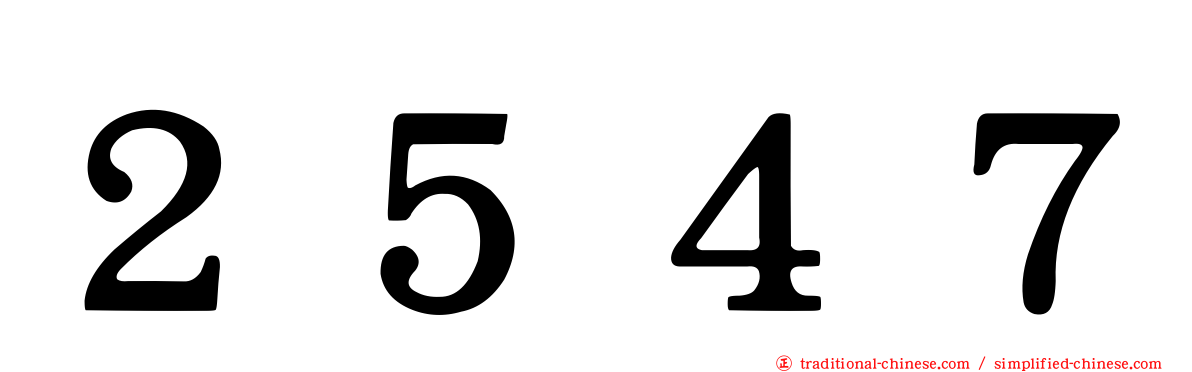 ２５４７
