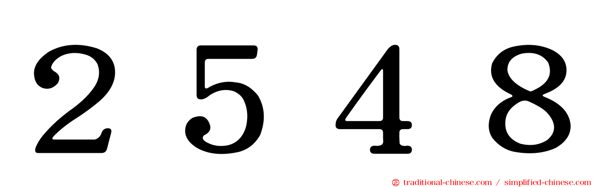 ２５４８