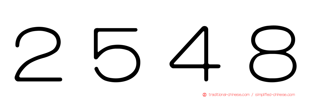 ２５４８