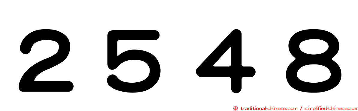 ２５４８