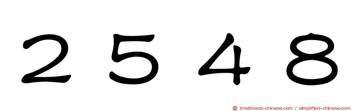 ２５４８
