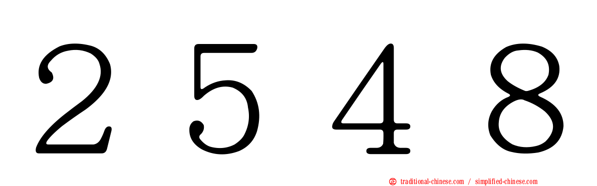 ２５４８