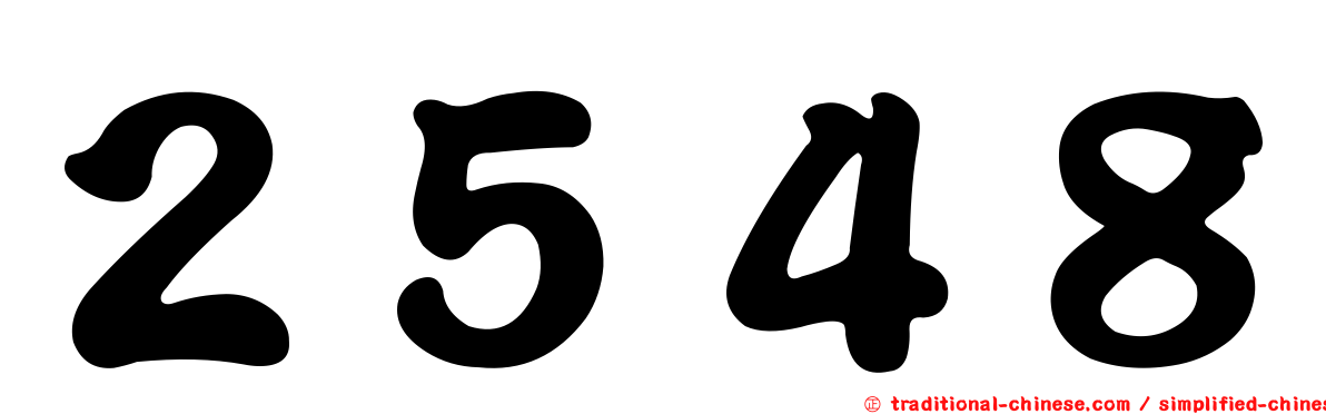 ２５４８