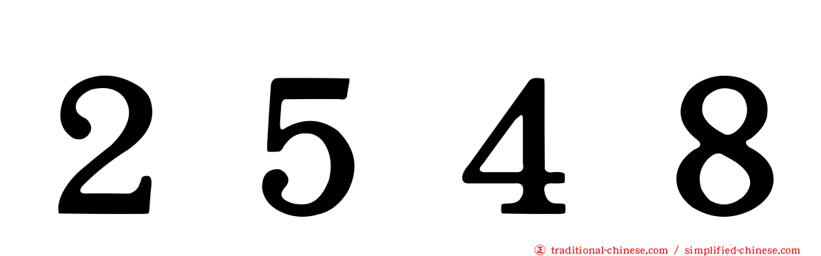 ２５４８