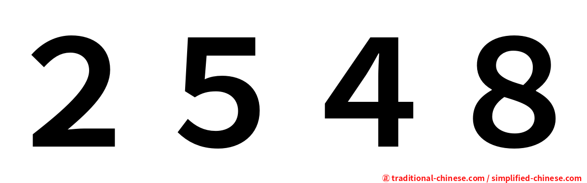 ２５４８