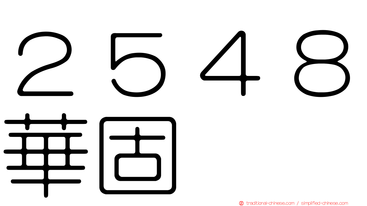 ２５４８華固