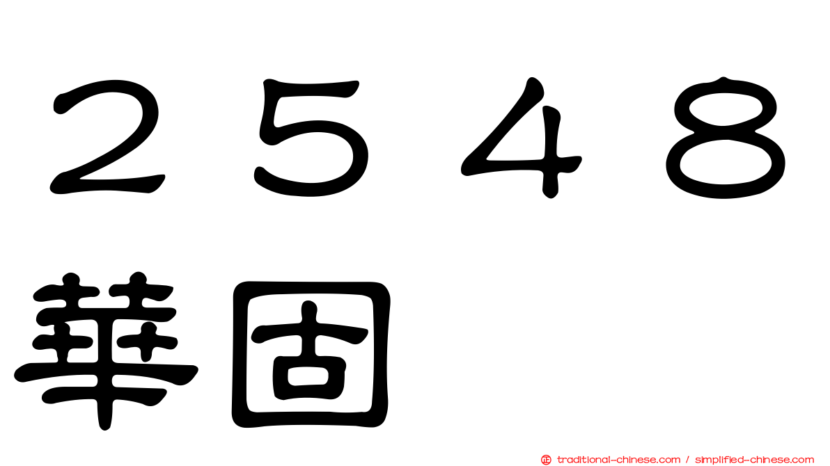 ２５４８華固