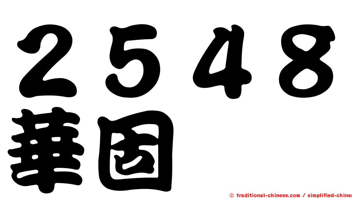 ２５４８華固
