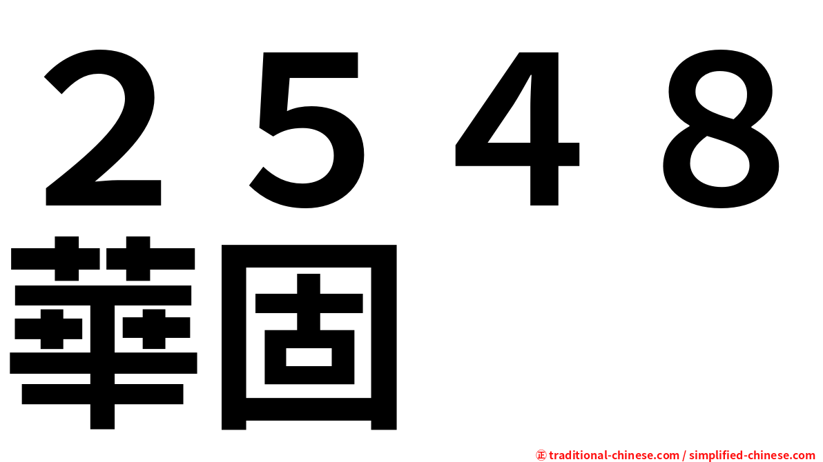 ２５４８華固
