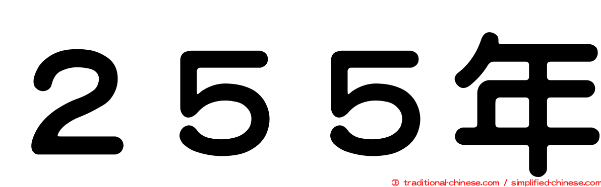 ２５５年