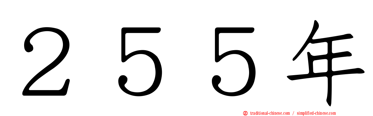 ２５５年