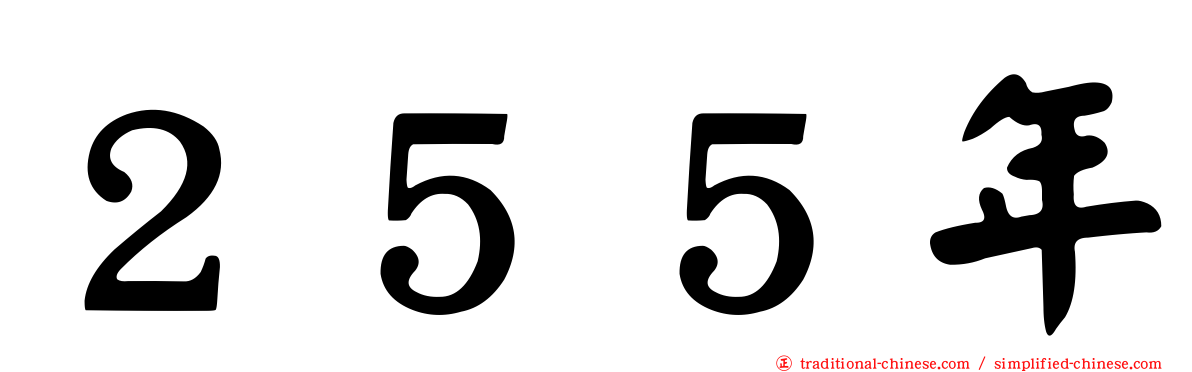 ２５５年