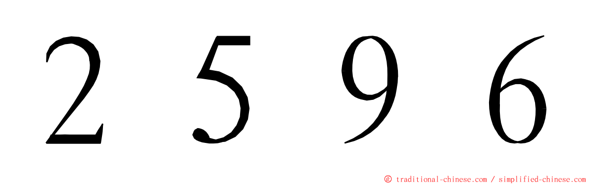 ２５９６ ming font