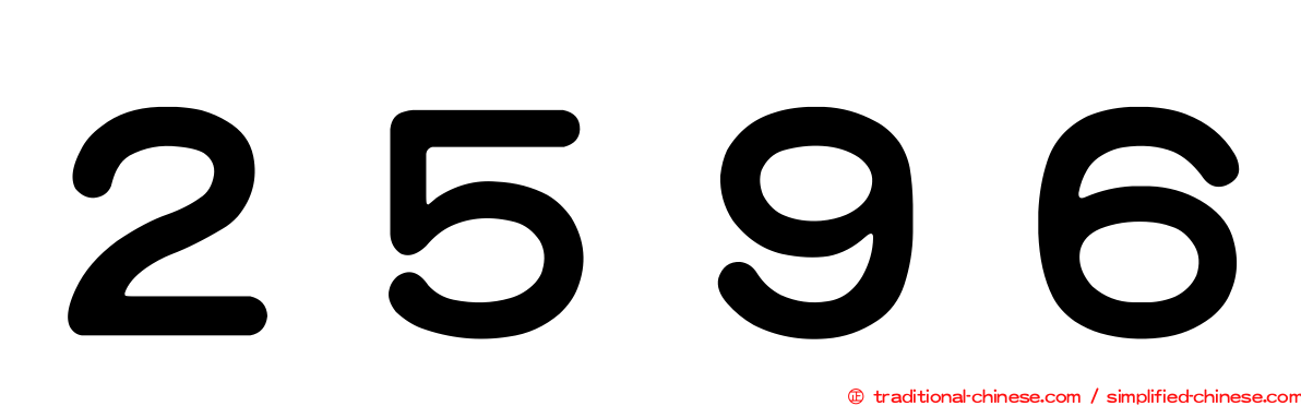 ２５９６
