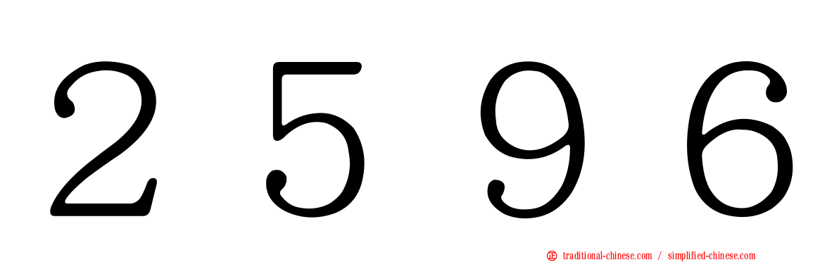 ２５９６
