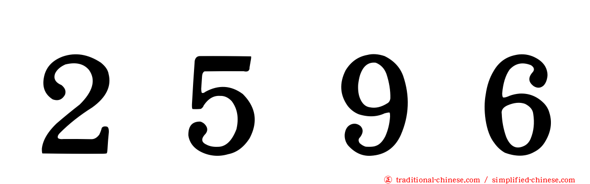 ２５９６