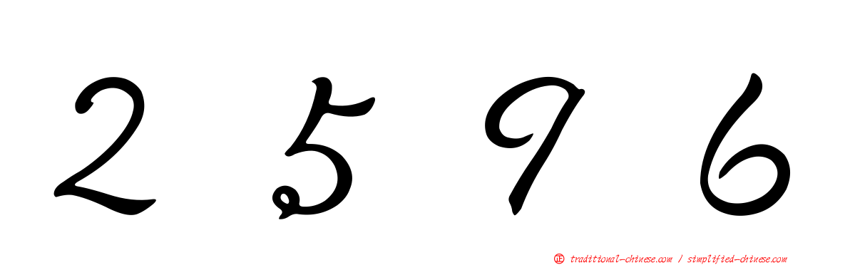 ２５９６