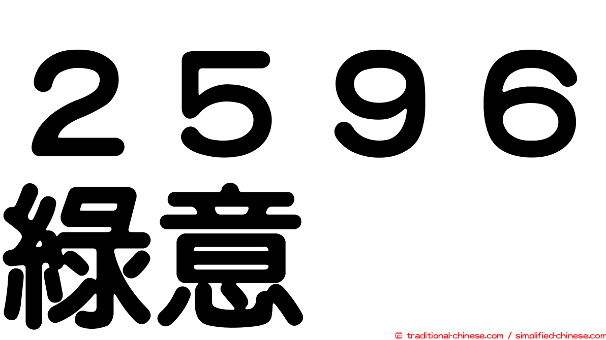 ２５９６綠意