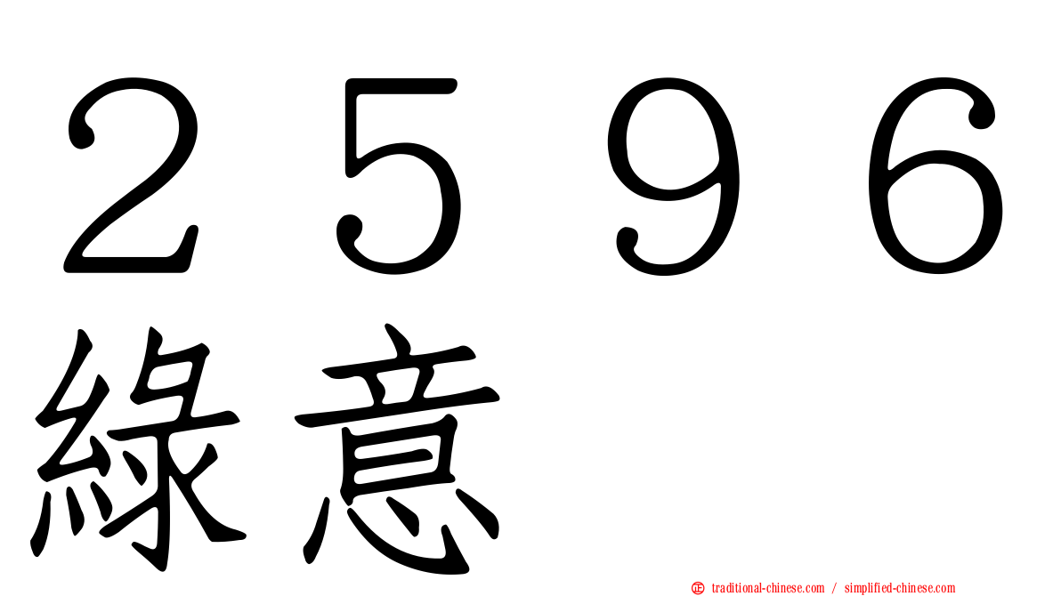 ２５９６綠意