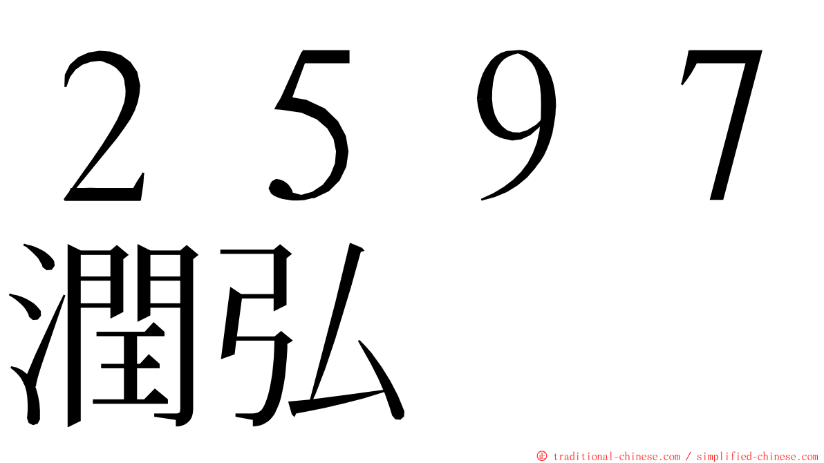 ２５９７潤弘 ming font