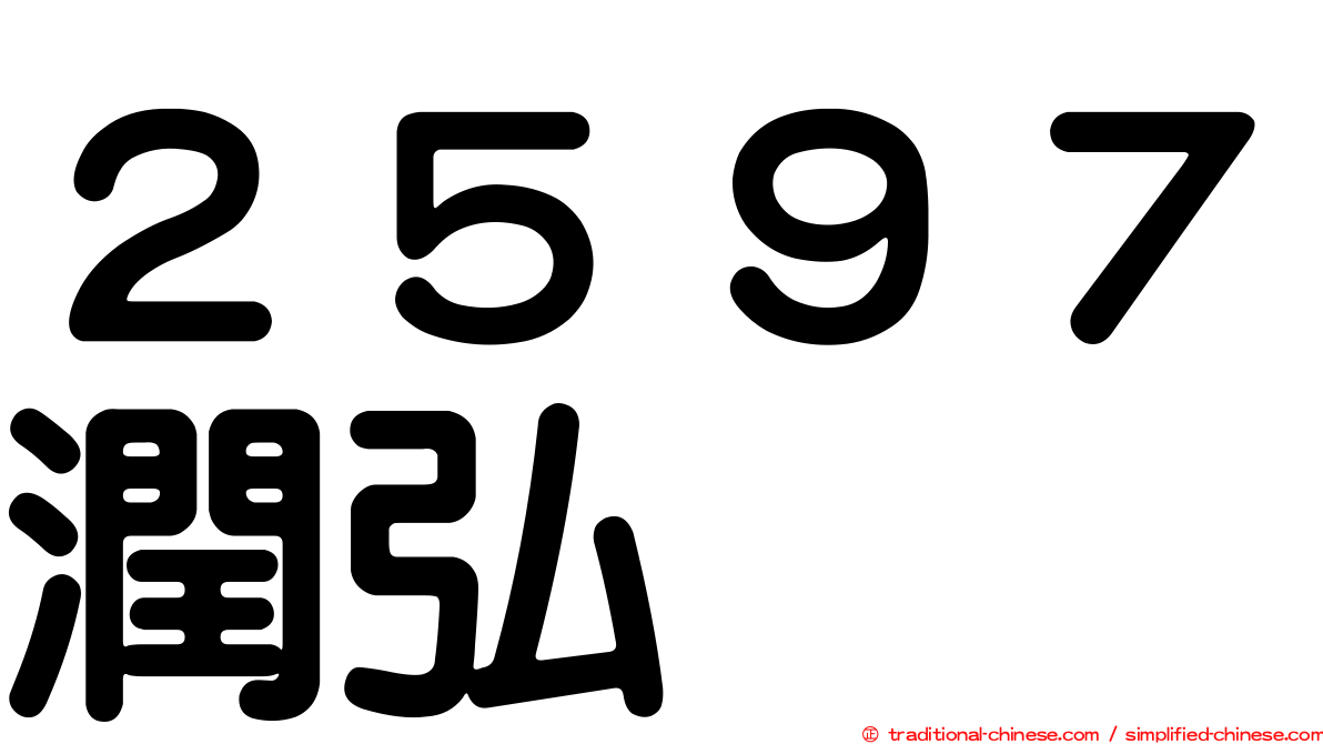 ２５９７潤弘