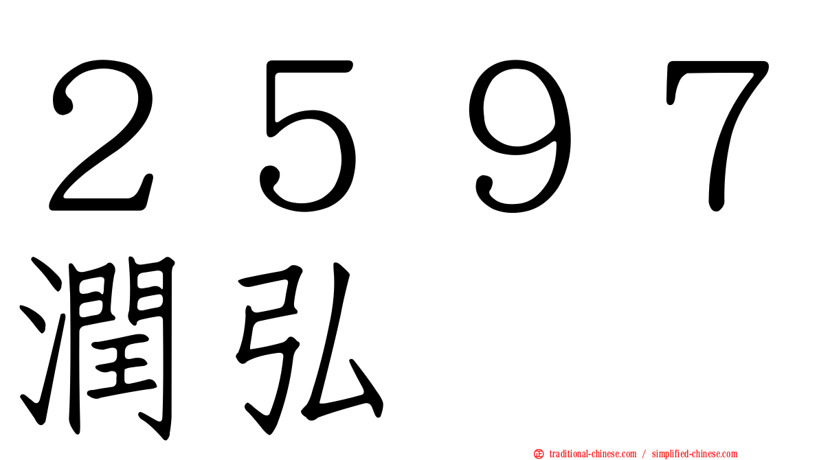 ２５９７潤弘
