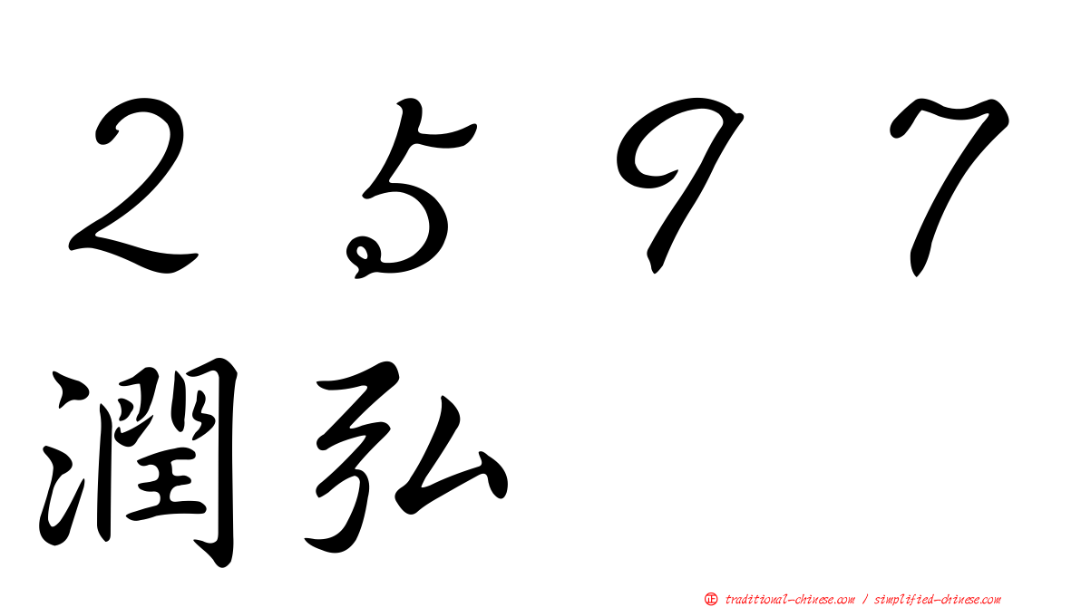 ２５９７潤弘