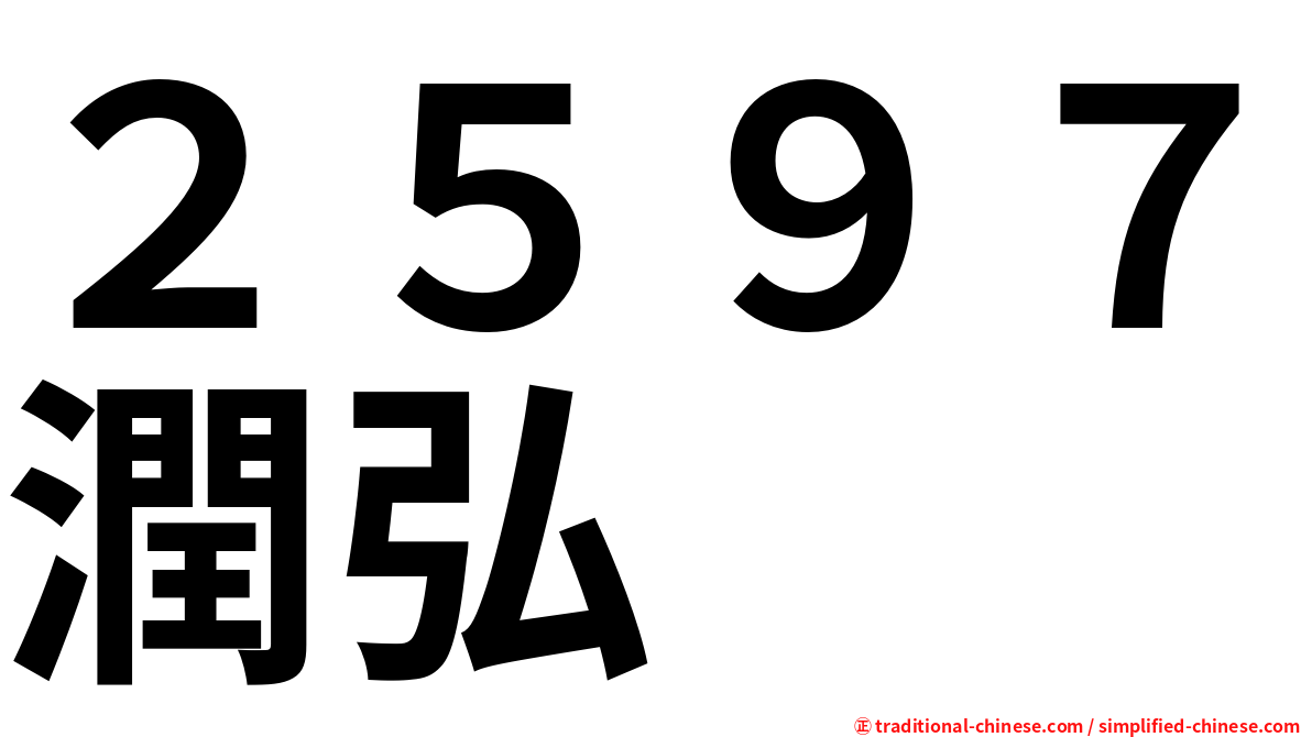 ２５９７潤弘