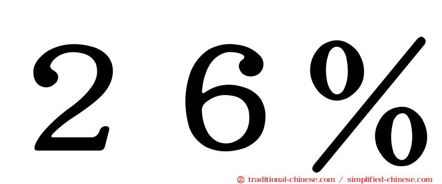 ２６％
