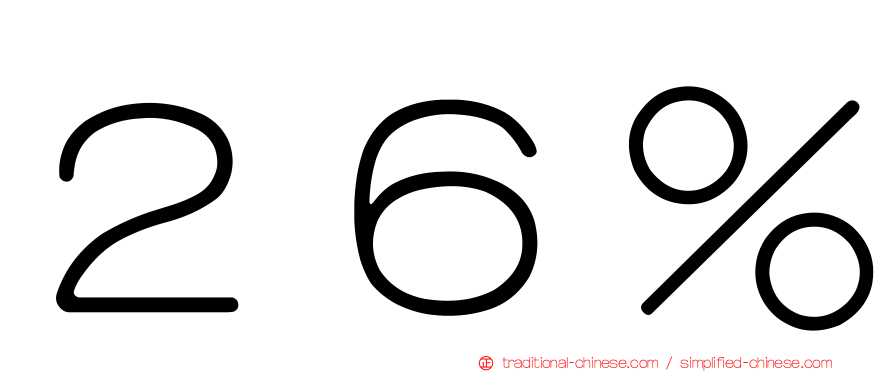 ２６％
