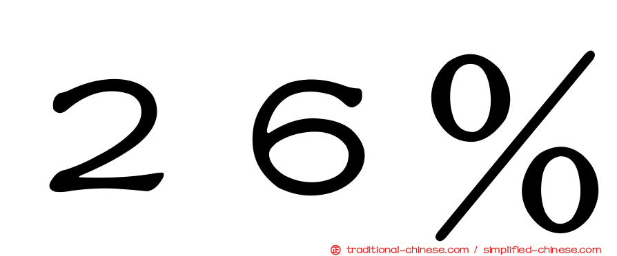 ２６％