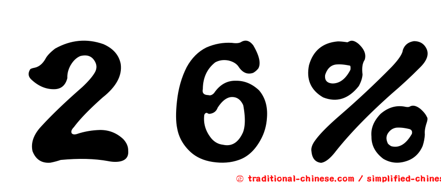 ２６％