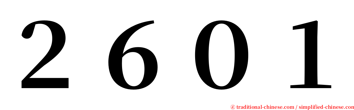 ２６０１ serif font