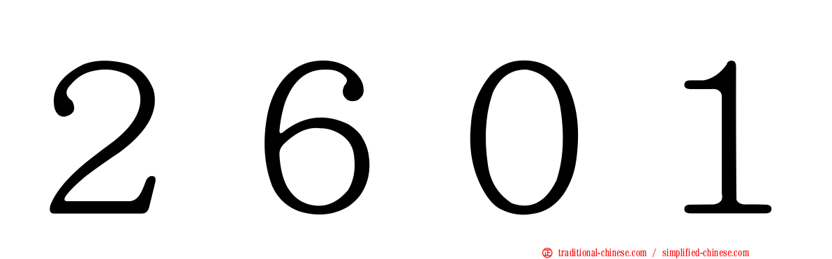 ２６０１