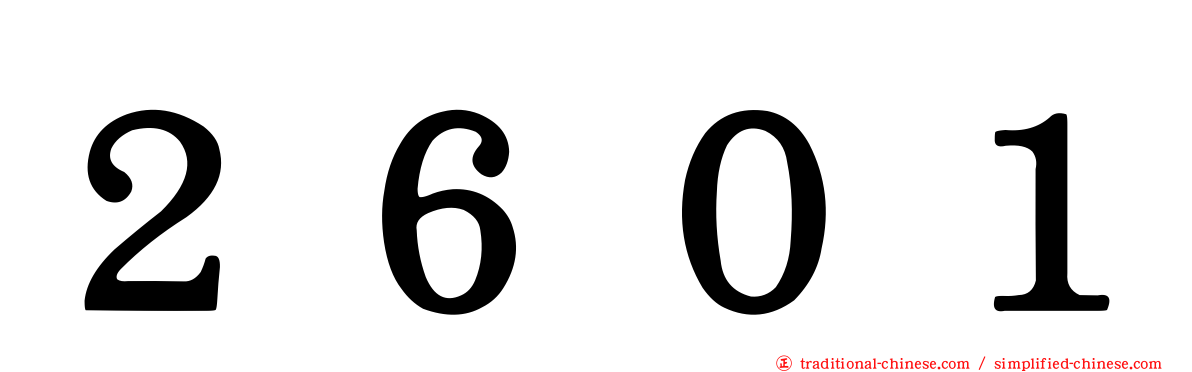 ２６０１