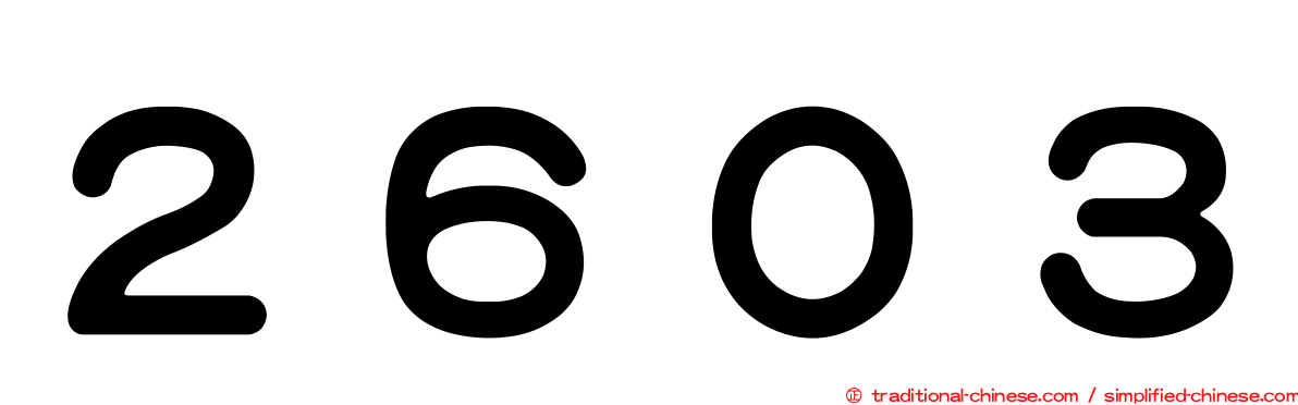 ２６０３