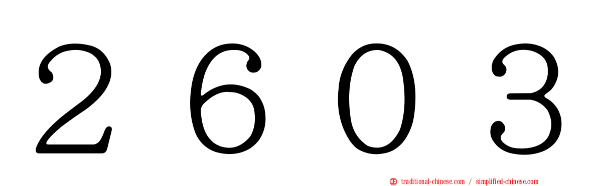 ２６０３