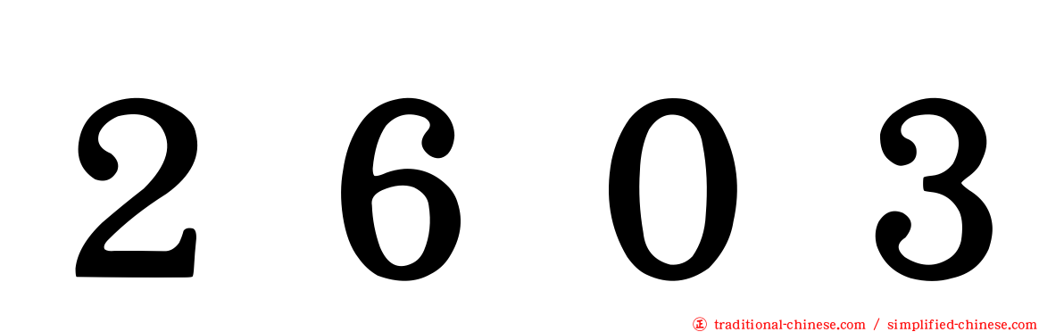 ２６０３