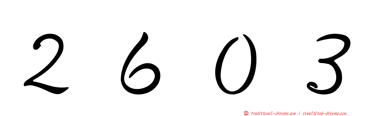 ２６０３